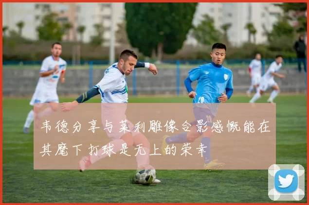 韦德分享与莱利雕像合影感慨能在其麾下打球是无上的荣幸