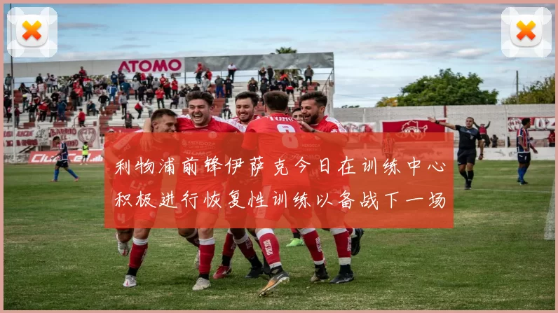 利物浦前锋伊萨克今日在训练中心积极进行恢复性训练以备战下一场比赛