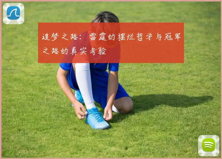 追梦之路：雷霆的摆烂哲学与冠军之路的真实考验