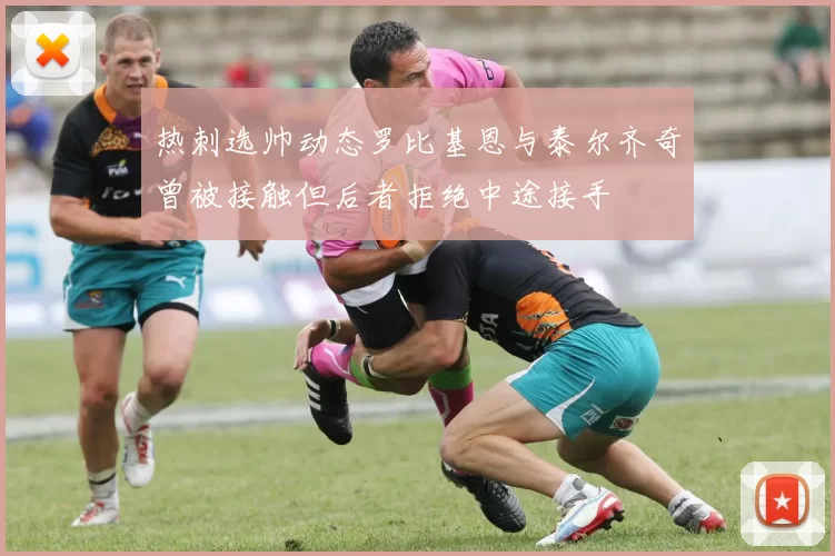 热刺选帅动态罗比基恩与泰尔齐奇曾被接触但后者拒绝中途接手