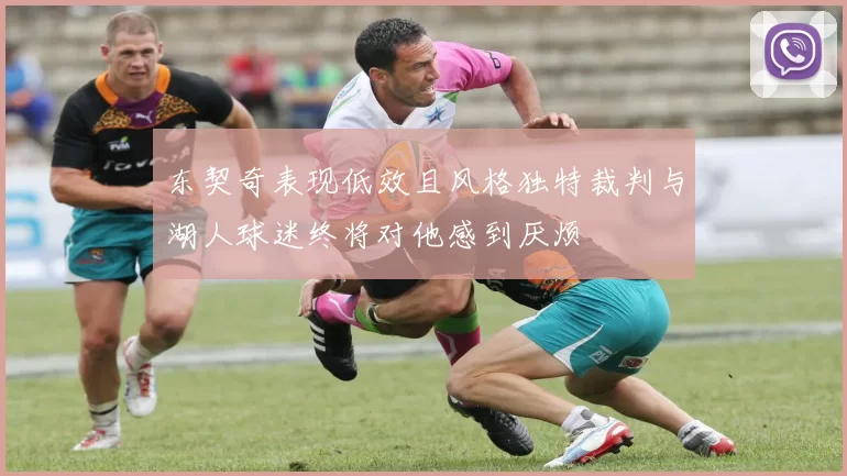 东契奇表现低效且风格独特裁判与湖人球迷终将对他感到厌烦