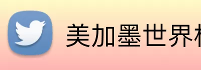 美加墨世界杯比赛 Logo